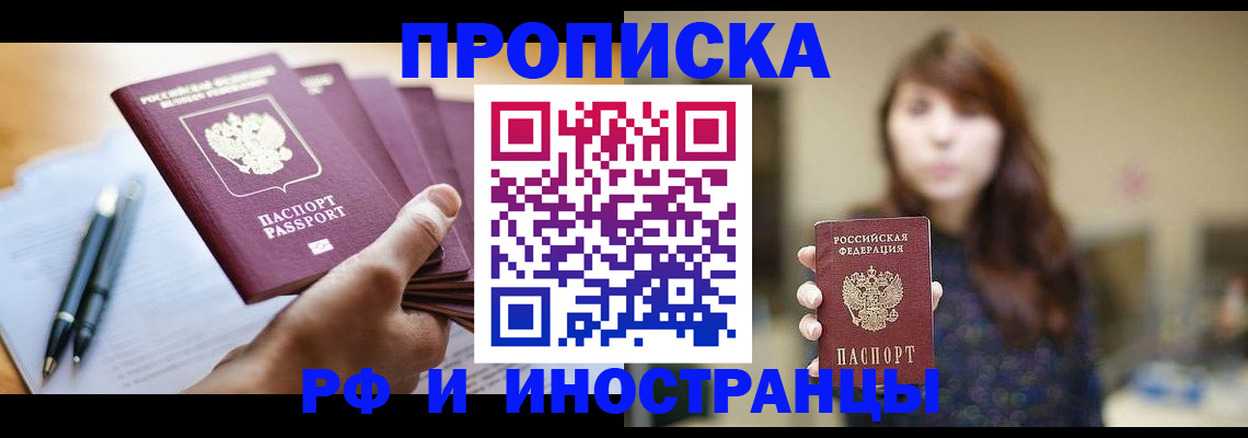 купить прописку в Цимлянске